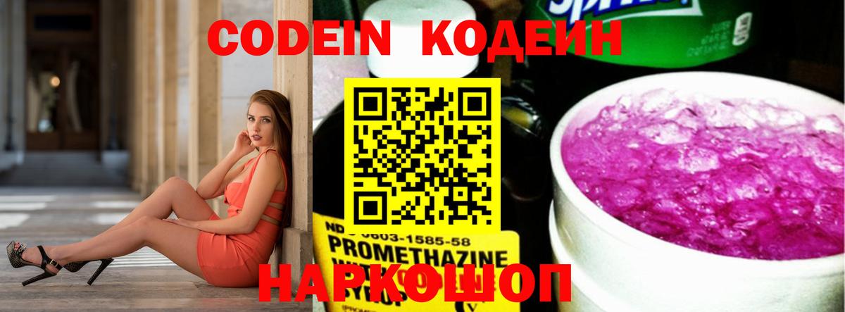 Codein напиток Lean (лин) Полевской